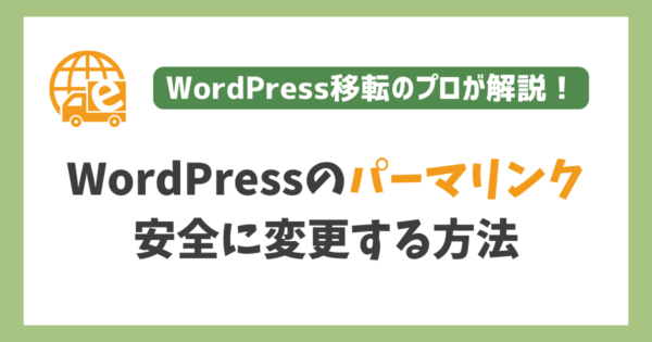 WordPressのパーマリンクを変更する方法