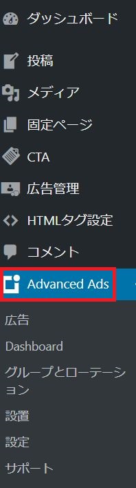 Advanced AdsのWordPressサイドメニュー表示