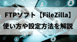 FTPソフト『FileZilla』の使い方や設定方法を解説※Windows/Mac/Linux環境でも使用可能
