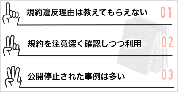規約違反の理由は教えてもらえない