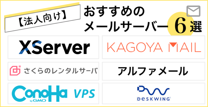 【法人向け】おすすめのメールサーバー6選