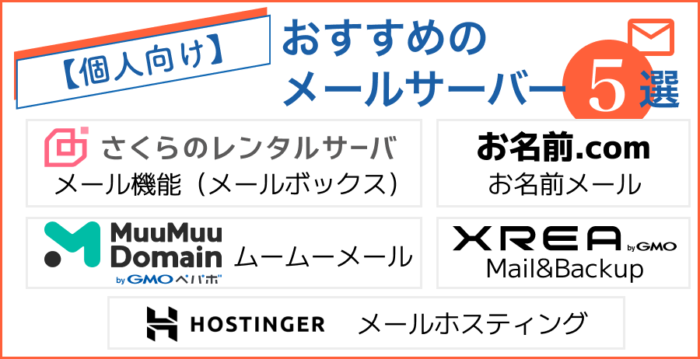 【個人向け】おすすめのメールサーバー5選