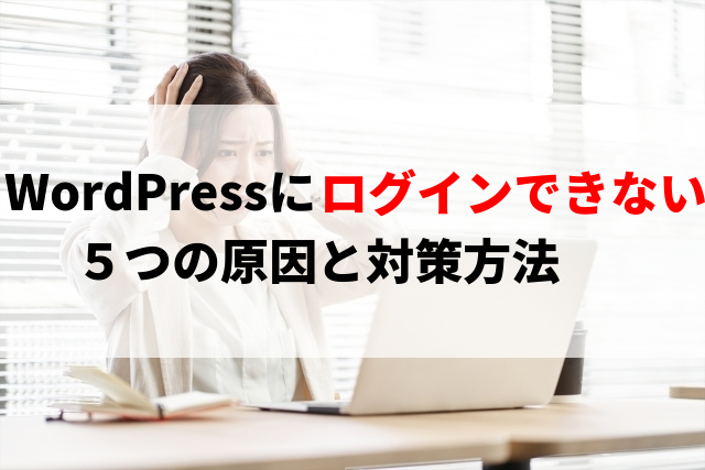 WordPressにログインできない５つの原因と対策方法