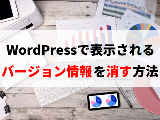 WordPressのバージョン情報を消す方法