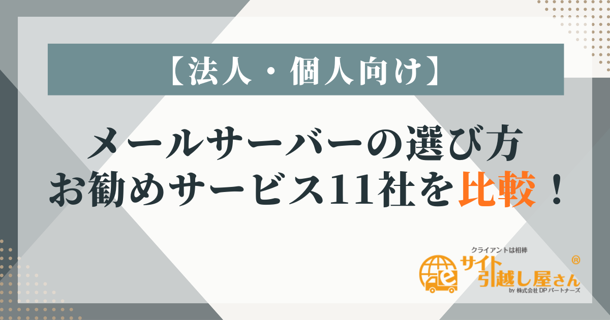 メールサーバーの選び方とおすすめ11選