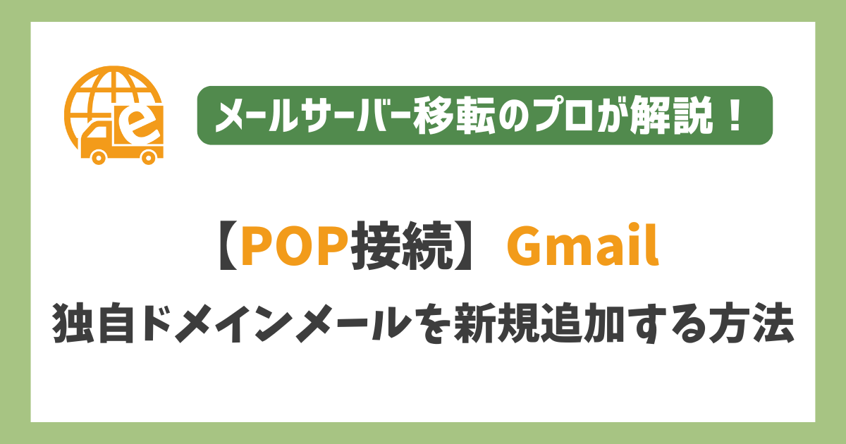 【POP接続】Gmailに独自ドメインメールアカウントを新規追加する方法