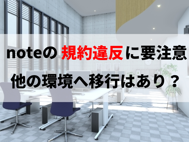 noteの規約違反に注意！他のプラットフォームへ移行もあり