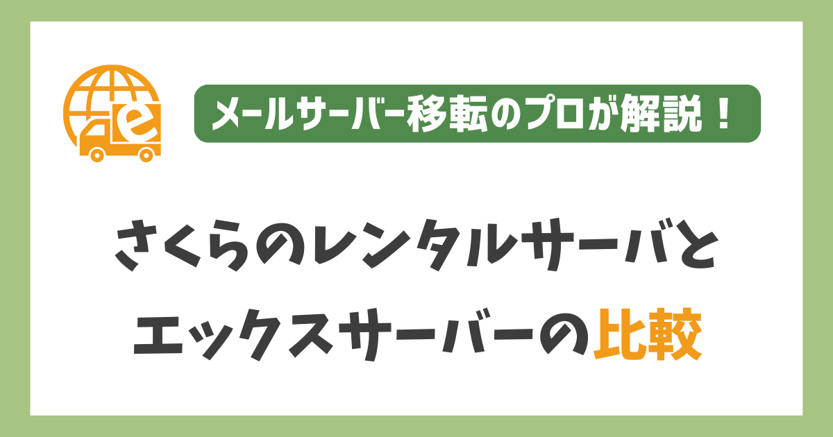さくらのレンタルサーバーとエックスサーバーを比較
