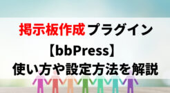 掲示板を作成できるプラグイン『bbPress』の使い方やカスタマイズ方法を解説