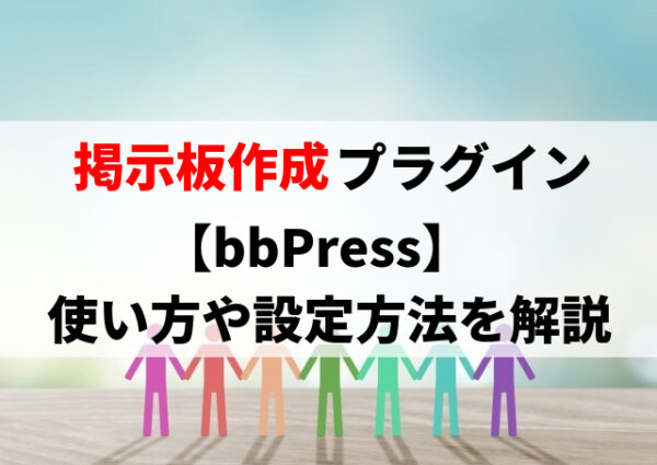 bbPressの使い方やカスタマイズ方法を解説※WordPress掲示板を作れるプラグイン