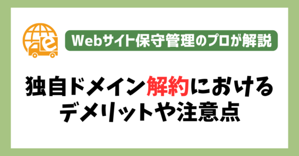 独自ドメインの解約で起こりうるデメリットや注意点