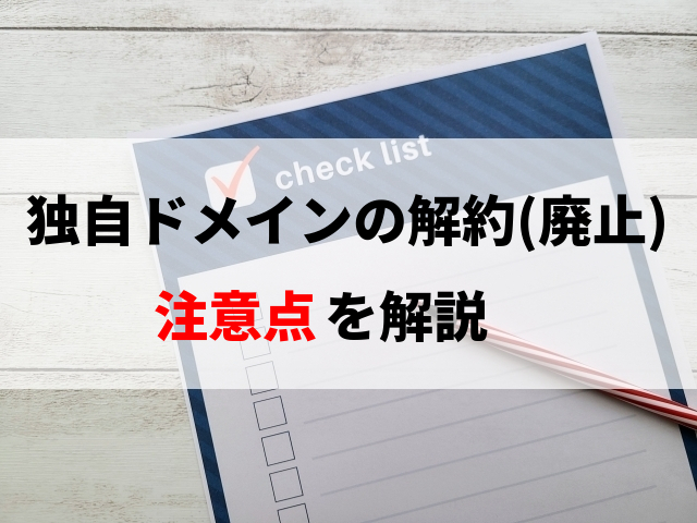 独自ドメインの解約で起こりうるデメリットや注意点を解説