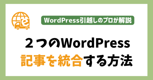 WordPressの記事を１つに統合