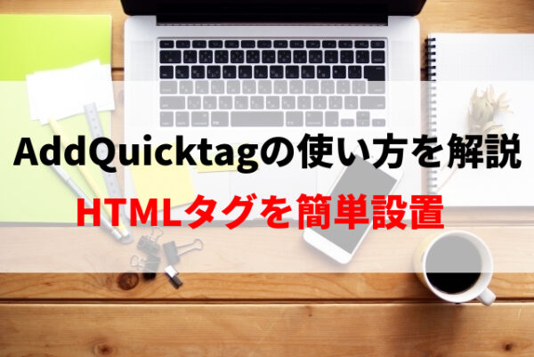 AddQuicktagの使い方を解説※HTMLタグの設置をワンクリックで実行可能
