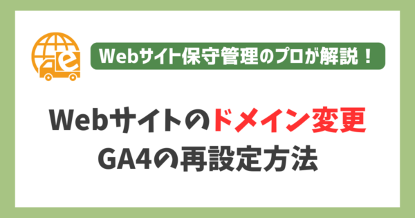 GA4（Googleアナリティクス4）の再設定方法