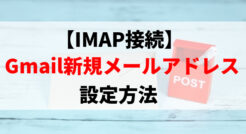 【IMAP接続】Gmail新規メールアドレス設定方法