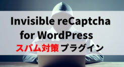 Invisible reCaptcha for WordPressの使い方を解説※スパム対策プラグインとして推奨