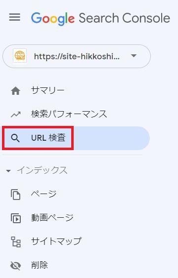 Googleサーチコンソールのサイドメニュー「URL検査」