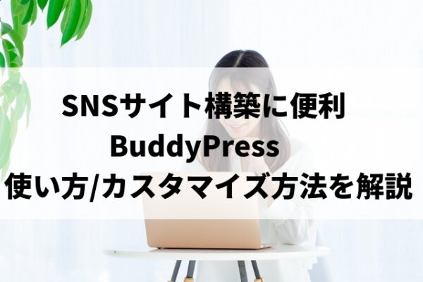 BuddyPressプラグインの使い方やカスタマイズ方法を解説※SNSサイトを作りたい人におすすめ