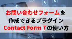 Contact Form 7の使い方※お問い合わせフォームが簡単に作成できるプラグイン