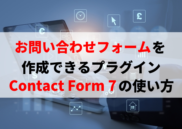 Contact Form 7の使い方※お問い合わせフォームが簡単に作成できるプラグイン