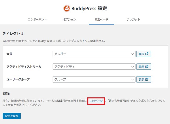 BuddyPressプラグインの設定3