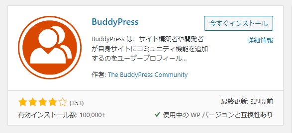 BuddyPressプラグインのインストール