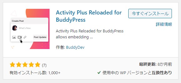 Activity Plus Reloaded for BuddyPressプラグインのインストール