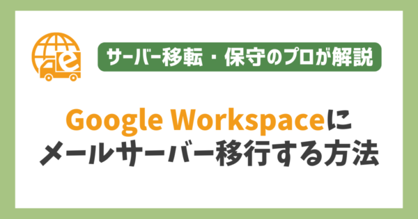 Google Workspaceにメールサーバーを移行する方法