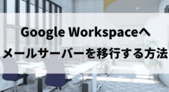 Google Workspaceにメールサーバーを移行する方法を解説