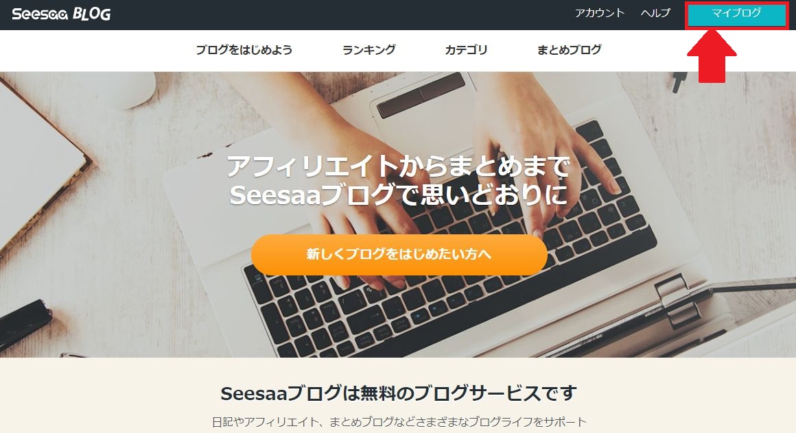 Seesaaブログのトップページ