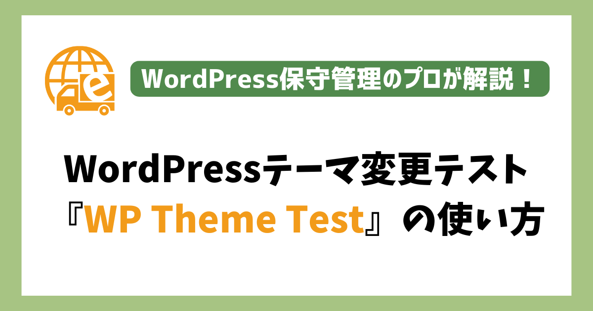 『WP Theme Test』の使い方
