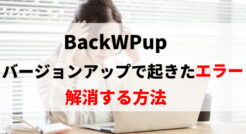 BackWPupのメジャーバージョンアップによる不具合を解消する方法