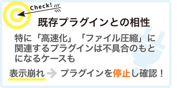 既存プラグインとの相性