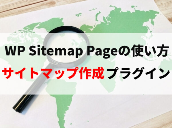WP Sitemap Pageの使い方※知識不要でHTMLサイトマップを作成できるプラグイン