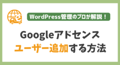 Googleアドセンスに新しいユーザーを追加する方法