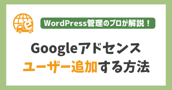 Googleアドセンスに新しいユーザーを追加