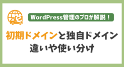 初期ドメインとは？独自ドメインとの違いも合わせてプロが解説