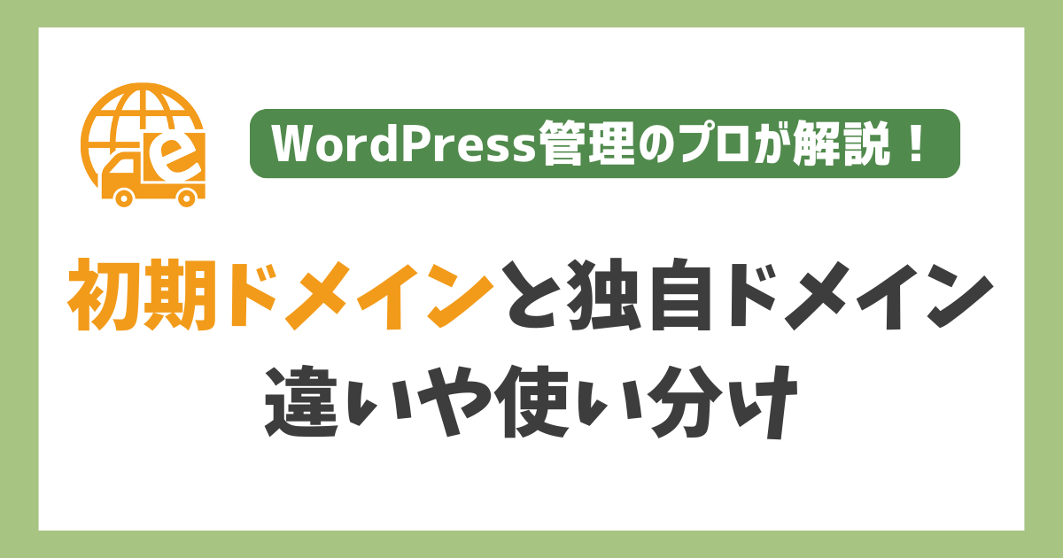 初期ドメインと独自ドメインとの違い