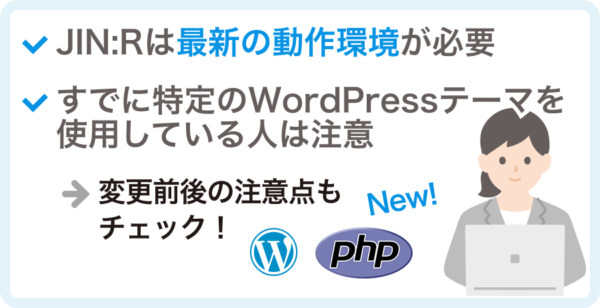 JIN:RへのWordPressテーマ変更での注意点