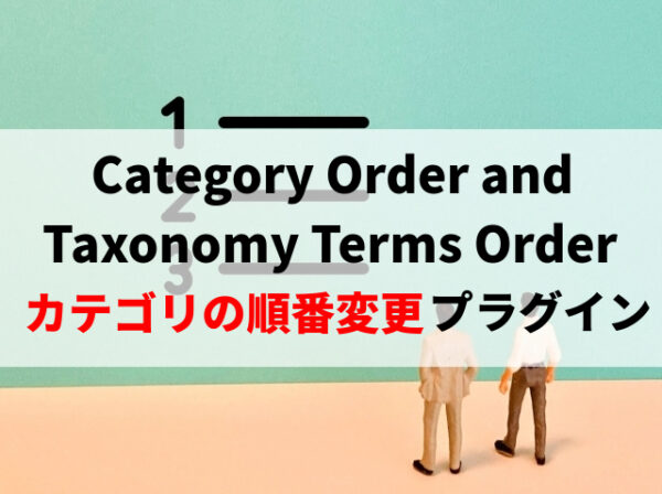 Category Order and Taxonomy Terms Orderの使い方※カテゴリーの順番を変更できるプラグイン