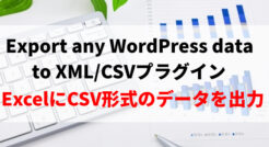 Export any WordPress data to XML/CSVの使い方※WordPressの記事をExcelにエクスポートするプラグイン