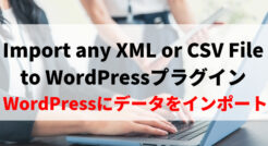 Import any XML or CSV File to WordPressの使い方※WordPressにデータをインポートできるプラグイン