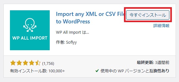 Import any XML or CSV File to WordPressのインストール