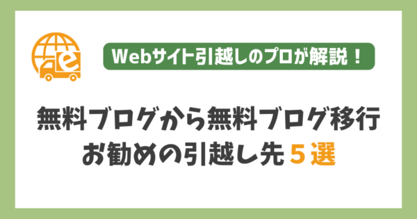 無料ブログから無料ブログへの引越し