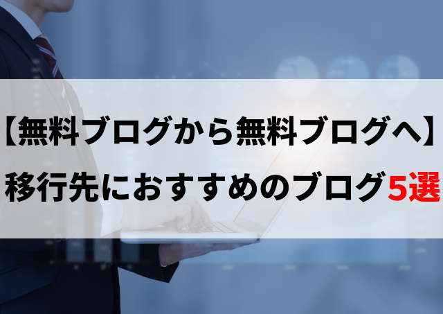 【無料ブログから無料ブログへの引越し】移行先におすすめのブログ5選