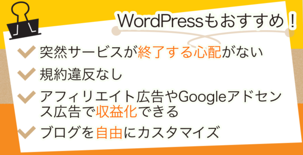 無料ブログの引越し先はWordPressもお勧め