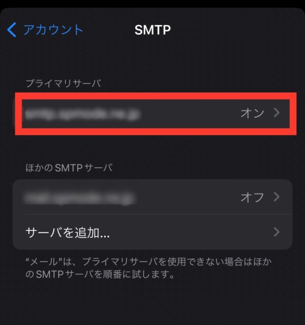 iPhoneの「SMTP」画面で「プライマリサーバ」をタップ