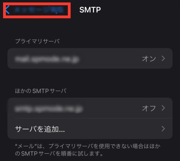 iPhone「SMTP」画面で追加アカウントをタップ