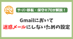 Gmail受信のメールを迷惑メールにしない方法をプロが解説